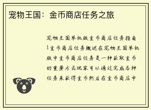 宠物王国：金币商店任务之旅