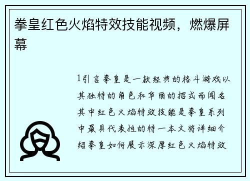 拳皇红色火焰特效技能视频，燃爆屏幕