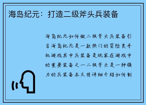 海岛纪元：打造二级斧头兵装备