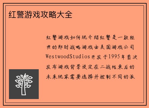 红警游戏攻略大全